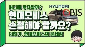 현대모비스 지금이 매수해야 할 때일까?