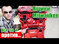 Тачка milwaukee - все за и против! 👎Ящики для инструмента Milwaukee Packout - переносной систейнер.