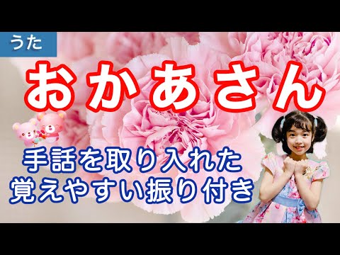 【童謡】おかあさん〈振り付き〉母の日Mother song Japanese Children song 手話 歌詞つき