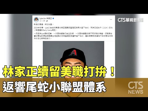 林家正續留美職打拚！ 返響尾蛇小聯盟體系｜華視新聞 20240215