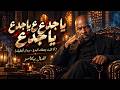 يا جدع ياجدع ياجدع   دا انا كنت بعملك البدع   بردان اغطيك     الخال بيكاسو     الفيديو كليب الرسمي   حالتي