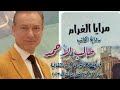 طالب الاحمــــد يكشف تفاصيل روايته مرايا الغرام جلسة كاليري مجيد طالب الاحمــــد يكشف تفاصيل روايته مرايا الغرام جلسة كاليري مجيد