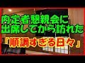 【馴れ初め 仕事】内定者懇親会に出席してから訪れた『順調すぎる日々』【幸運 いい話】