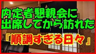 【馴れ初め 仕事】内定者懇親会に出席してから訪れた『順調すぎる日々』【幸運 いい話】