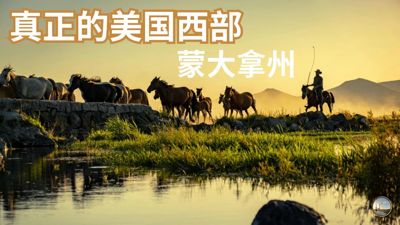 美国最空旷的州之一？人少、地大、资源多，很少被提起，但极其重要的美国蒙大拿州