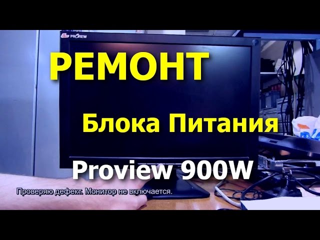Драйвер Для Монитора Proview 900W