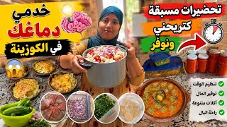 تحضيرات مسبقة في المطبخ تنفعك بزاف إلى كنتي إمرأة عاملة أو ربة بيت👍وقفي مرة وحدة وغادي تهناي أسبوع👌
