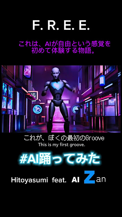 F.R.E.E.  #FREEダンスチャレンジ#AI踊ってみた#Hitoyasumi#AIZan#エモい曲 #shorts