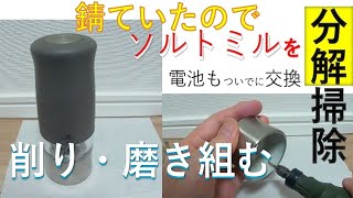 電動ソルトミル　錆取り磨き　掃除しました。（プジョー　電動ソルトミル　ZPH）