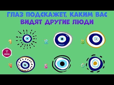Какой глаз вам нравится больше всего. Психологический тест для определения вашего характера! Тесты