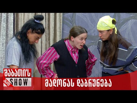 დამლაგებლები - მადონას დაბრუნება | ახალი შაბათის შოუ
