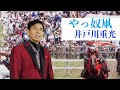 やっ奴凧 井戸川重光 PV2018 10