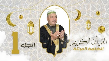 الختمة المرتلة الجزء الاول - بصوت القارئ عامر الكاظمي