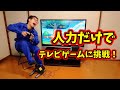 【実験】「人力発電機」の電力だけでテレビゲームをクリア出来るか！？