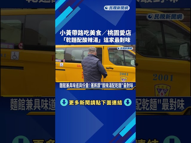 小黃司機桃園口袋愛店 "乾麵配酸辣湯"這家最對味－民視新聞