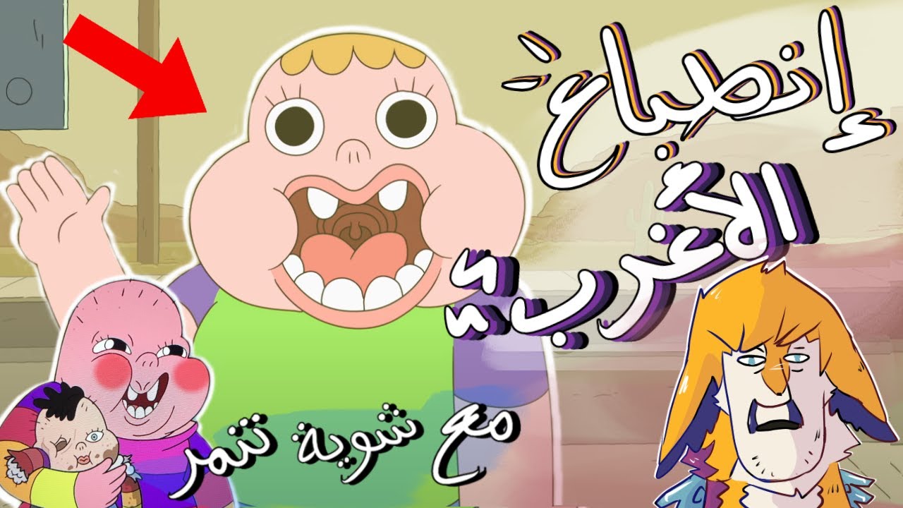 انطباع كرتون ! // كلارنس clarence // هل هو كرتون جيد ام سيء..؟