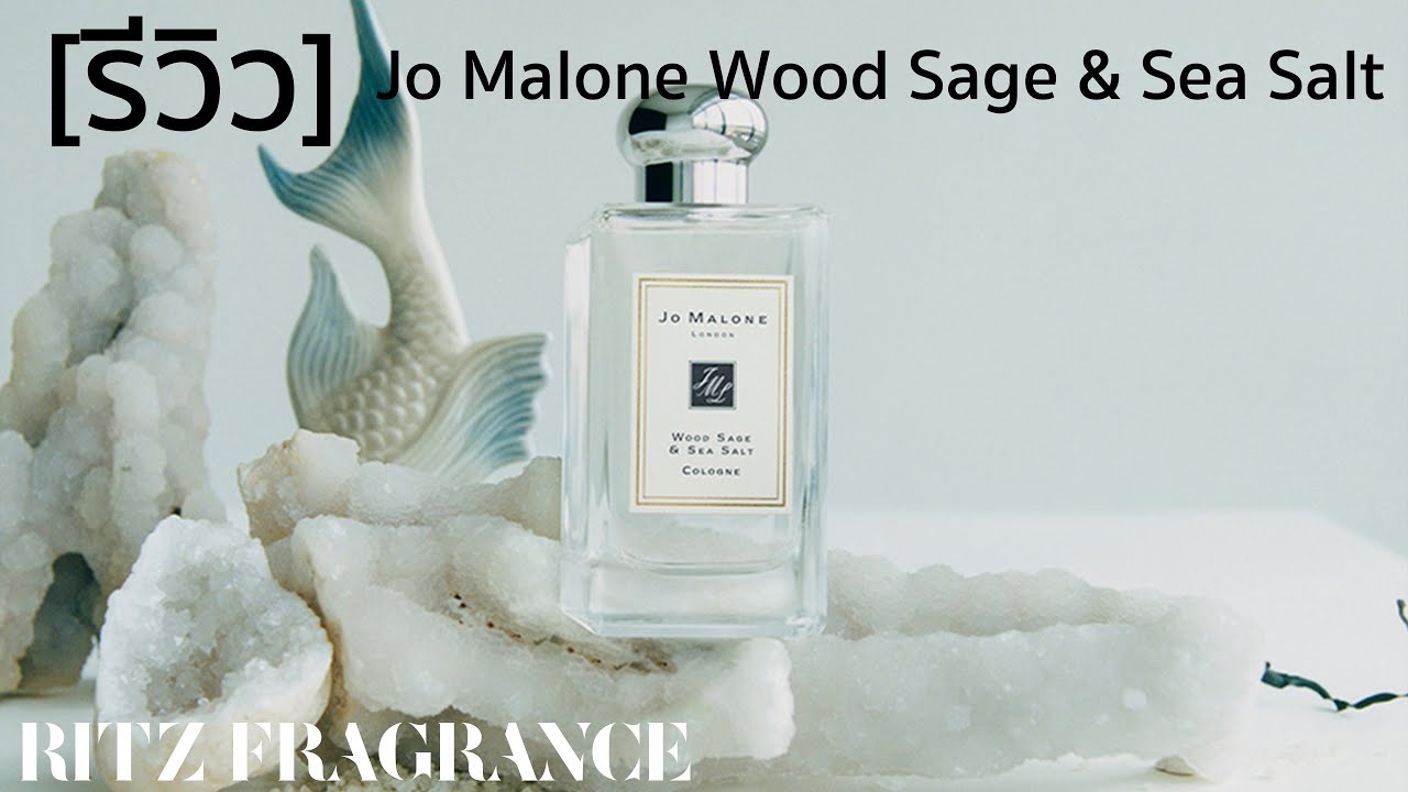 [รีวิวน้ำหอม] Jo Malone Wood Sage & Sea Salt Cologne Ritz Fragrance