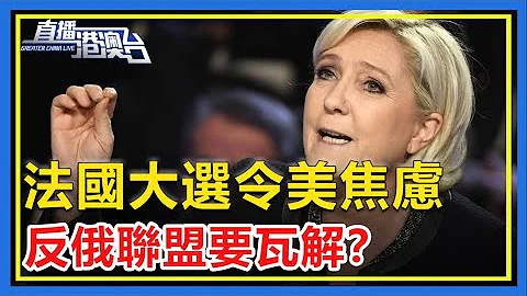 退出北約，支持普京！法總統候選人勒龐票數追趕馬克龍，西方反俄聯盟面臨瓦解危機！【直播港澳台】 - 天天要聞