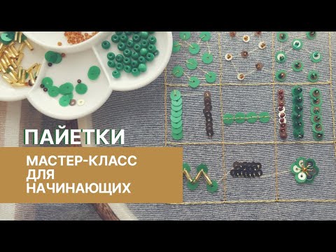 Мк вышивка пайетками