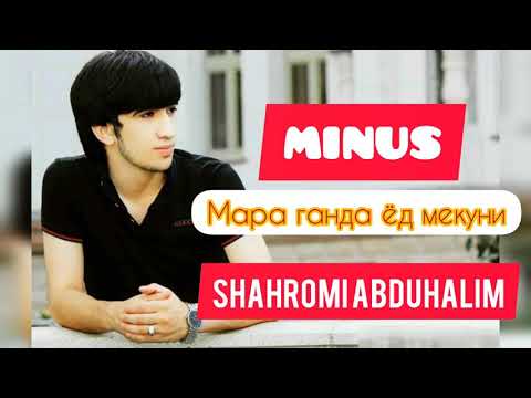 Шахроми Абдухалим Мара ганда ëд мекуни (минус) | Shahromi Abduhalim Mara ganda yod mekuni (minus)