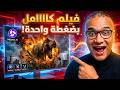 الساحر الجديد يصنع فيلم كامل بجملة واحدة يجمع Grok و VEO 3 و Kling 3 الساحر الجديد يصنع فيلم كامل بجملة واحدة يجمع Grok و VEO 3 و Kling 3