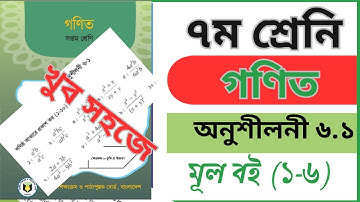 math 6.1 (1 to 6 ) গণিত  ।। ৭ম শ্রেনি ।। অনুশীলনী ৬.১  (১-৬)  class 7