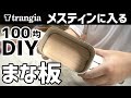 メスティンぴったり収納まな板100均DIY【キャンプギア自作】