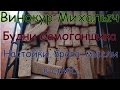 Винокур Михалыч Будни самогонщика. Брага, настойки, мысли вслух