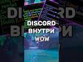 ОНИ ЗАСУНУЛИ ДИСКОРД ПРЯМО В ВОВ #midnight #shorts #worldofwarcraft