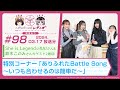 【映像あり】芹澤優と古賀葵のヘブンバーンズレディオ #98/She is Legend ゲスト2週目!特別コーナー「ありふれたBattle Song〜いつも合わせるのは簡単だ〜」【ヘブバンレディオ】