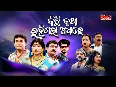 LIVE | Kichhi Katha Rahigala Adhare - କିଛି କଥା ରହିଗଲା ଅଧାରେ | FULL JATRA | Swarnamahal | Alankar TV