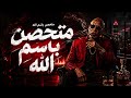متحصن   الخال   مفيش حشيش مفيش اصحاب   مطلوب اكتر شئ      حالتي