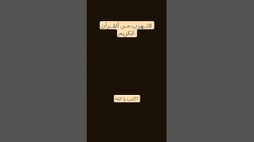 لاتــهرب مـن ألقــرآن الكريم #اكتب يا الله #تلاوة_هادئة #راحة_نفسية #قران_كريم