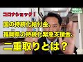 【YouTube議会：国の持続化給付金、福岡県の持続化緊急支援金、二重取りとは？20200502】