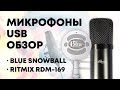 Blue Snowball vs. Ritmix RDM-169 vs. BM-800 vs. M-Audio Nova. USB-микрофоны, XLR-микрофоны.