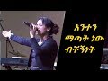 Aster Abebe Menor Alcelme Yalante መኖር አልችልም ያላንተ EECF