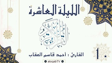 #ليالي_رمضان | الليلة العاشرة #رمضان٤٢ بصوت القارئ/ أحمد بن قاسم العقاب