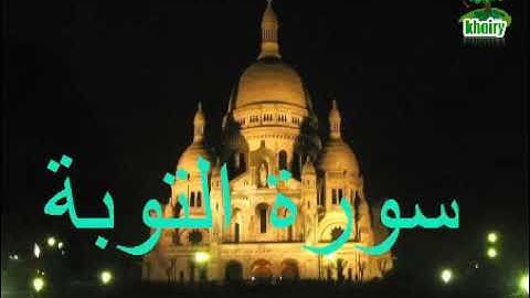 سورة التوبة الشيخ مصطفى الفرجاني