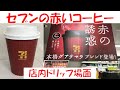 【セブンイレブン】赤いコーヒー（赤の誘惑）