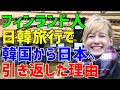 【海外の反応】「どうしよう・・このままだと楽しい旅行が台無しになってしまう」→日本と韓国を旅行したフィンランド人女性が困惑→夫がしてくれた嬉しい提案とは！？（海外から見た日本）