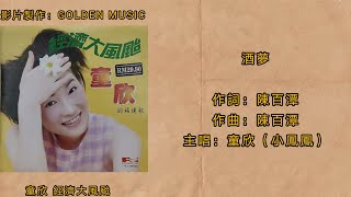 童欣（小鳳鳳）酒夢（Lyrics Version）