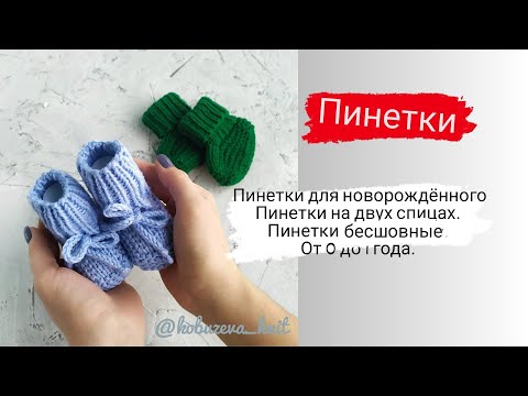 Пинетки на двух спицах для новорожденных спицами схемы от 0 до 2 месяцев