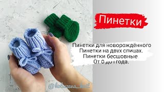 картинка: пинетки спицами / от 0 до 1 года / на двух спицах / бесшовные пинетки для новорожденного