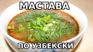 Как приготовить Мастава по Узбекски Как приготовить Мастава по Узбекски