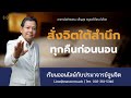 สั่งจิตใต้สำนึก ทุกคืนก่อนนอน | อ.สถิตธรรม เพ็ญสุข