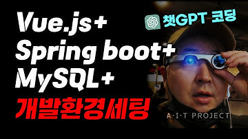Vue.js+Spring boot+mybatis+MySQL 개발 환경 한방에 완성하기 !! #챗gpt #에잇프로젝트 #대형플젝20년경험자관점