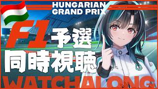 【F1同時視聴】ハンガリーGP予選!ついに!!!アプデ来る!!!【#輪堂千速 / #hololivedev_is #FLOWGLOW 】