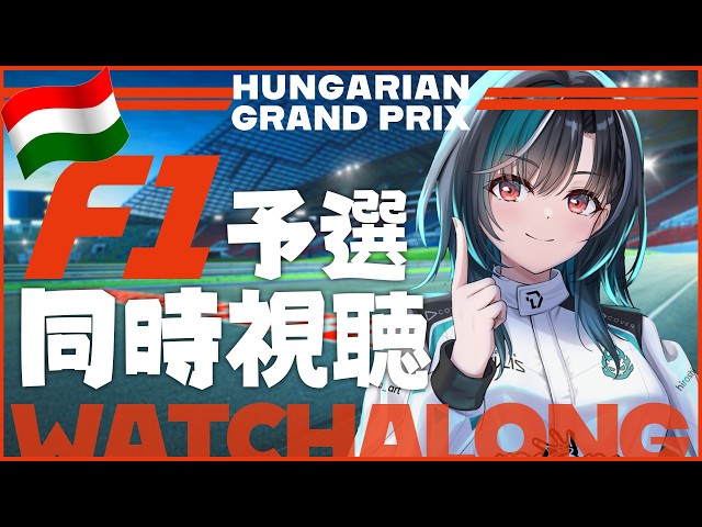 【F1同時視聴】ハンガリーGP予選！ついに！！！アプデ来る！！！【#輪堂千速