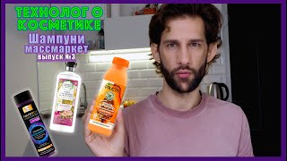 ТЕХНОЛОГ О КОСМЕТИКЕ. Шампуни  для волос №3. Массмаркет: Золотой Шелк, Garnier, Herbal Essences. - Видео от DimSim.Channel