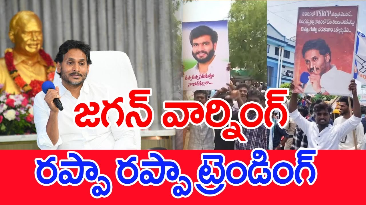 Jagan Rappa Rappa జగన్ వార్నింగ్..రప్పా రప్పా ట్రెండింగ్..: Jagan Rappa Rappa In 2025 | # ...